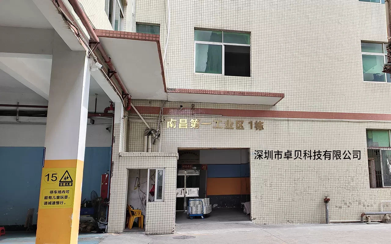 深圳市卓貝科技有限公司