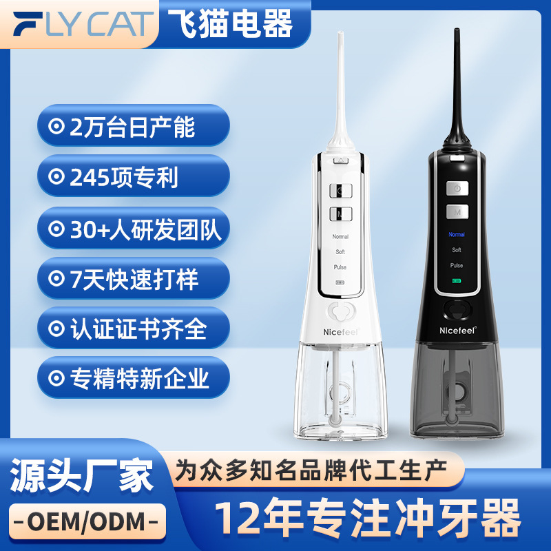 Nicefeel耐菲爾便攜式電動衝牙器洗牙器水牙線清潔牙齒飛貓FC256