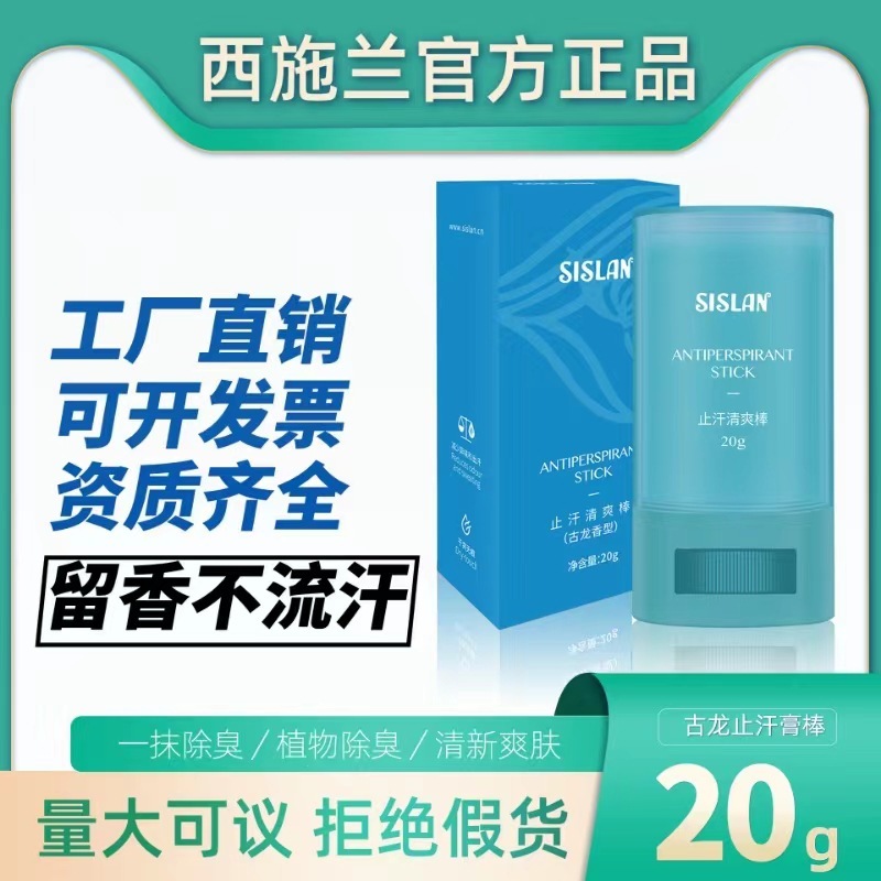 西施蘭止汗清爽棒 男女通用香體古龍香型20g乾爽淨味手足止汗棒