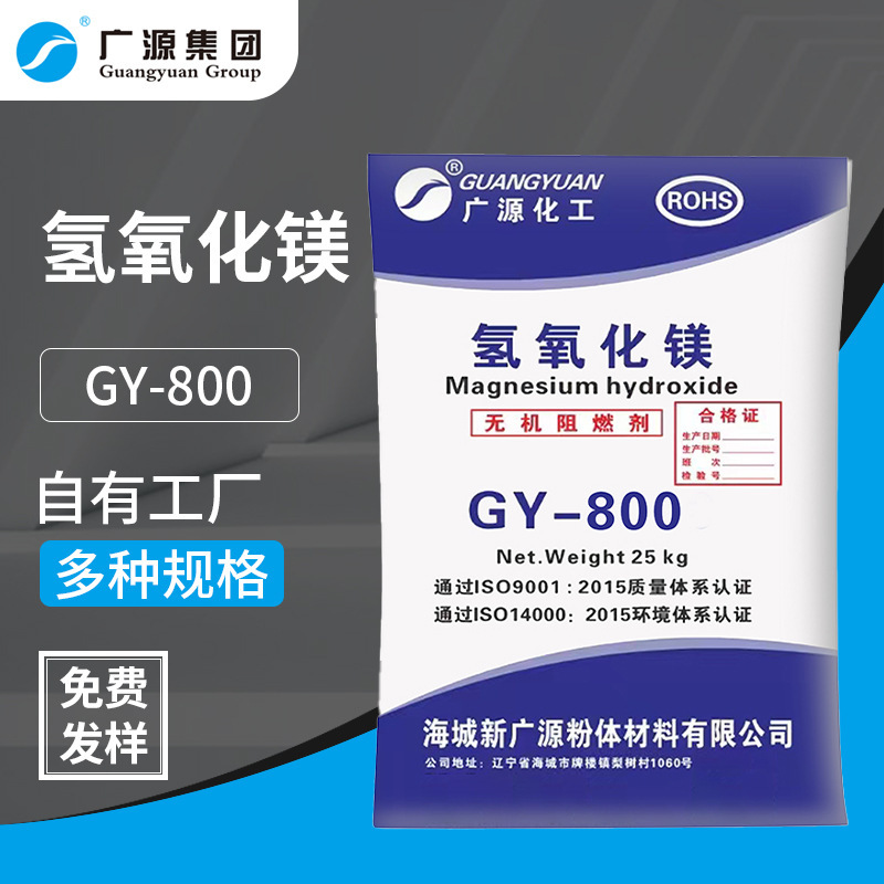 高纯氢氧化镁GY800工业级氢氧化镁无卤阻燃剂助燃剂专用氢氧化镁