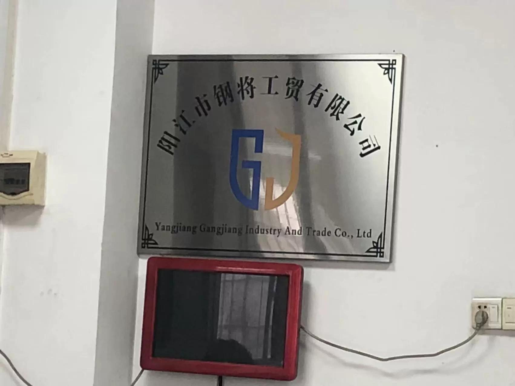 陽江市鋼將工貿有限公司