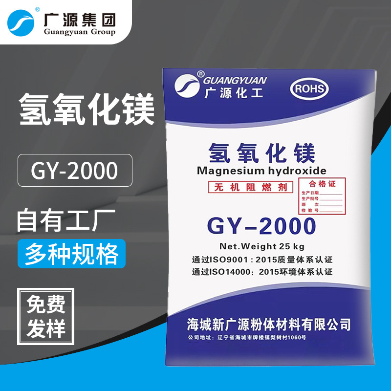 高纯氢氧化镁GY2000工业级氢氧化镁无卤阻燃剂助燃剂专用氢氧化镁