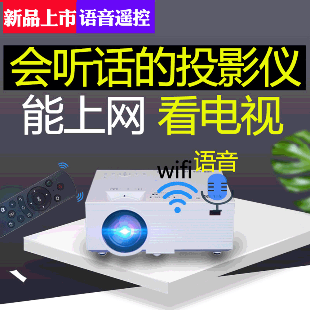 家用小型高清迷你投影机便携式可连手机WiFi智能家庭影院投影仪