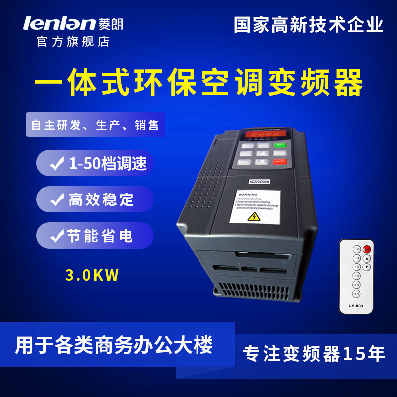 厂家直供菱朗YB330 380V 3.0KW 一体式环保空调专用变频器配遥控