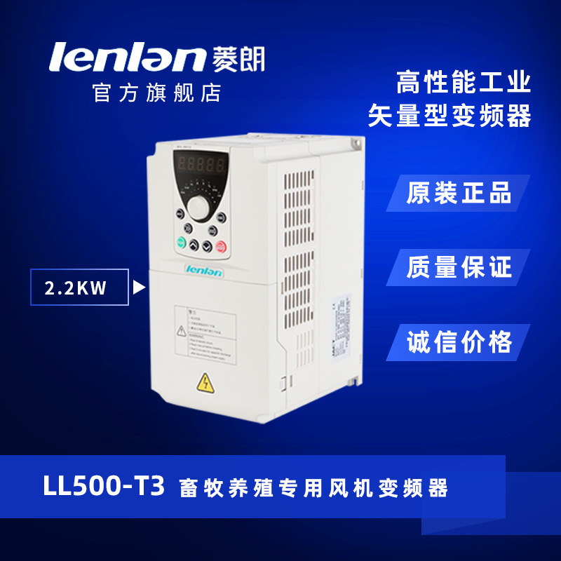 厂家直供 菱朗LL500 380V 0.75/1.5/2.2KW畜牧养殖风机专用变频器