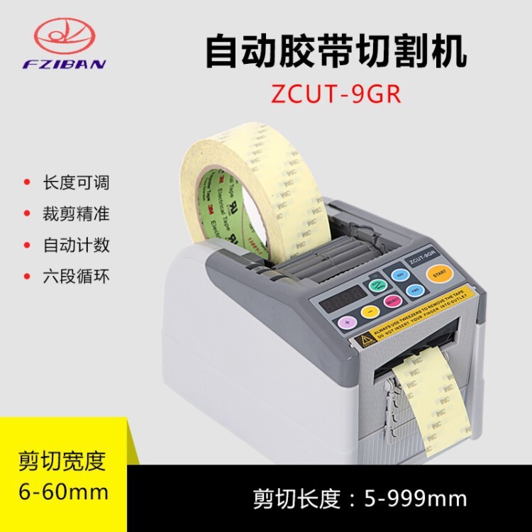 The new ZCUT-9GR automatic tape cutter, double-sided duct tape duct tape, acetate tape, is cut off.