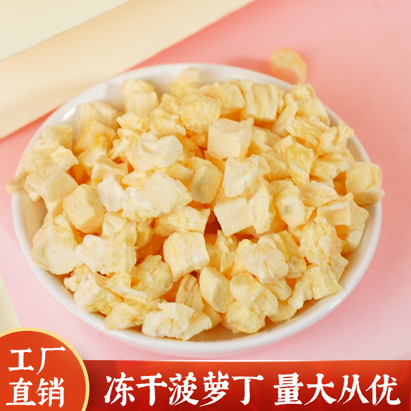 凍幹菠蘿丁10*10/6*6mm碎FD水果乾烘焙冰激凌脫水原料散裝批發