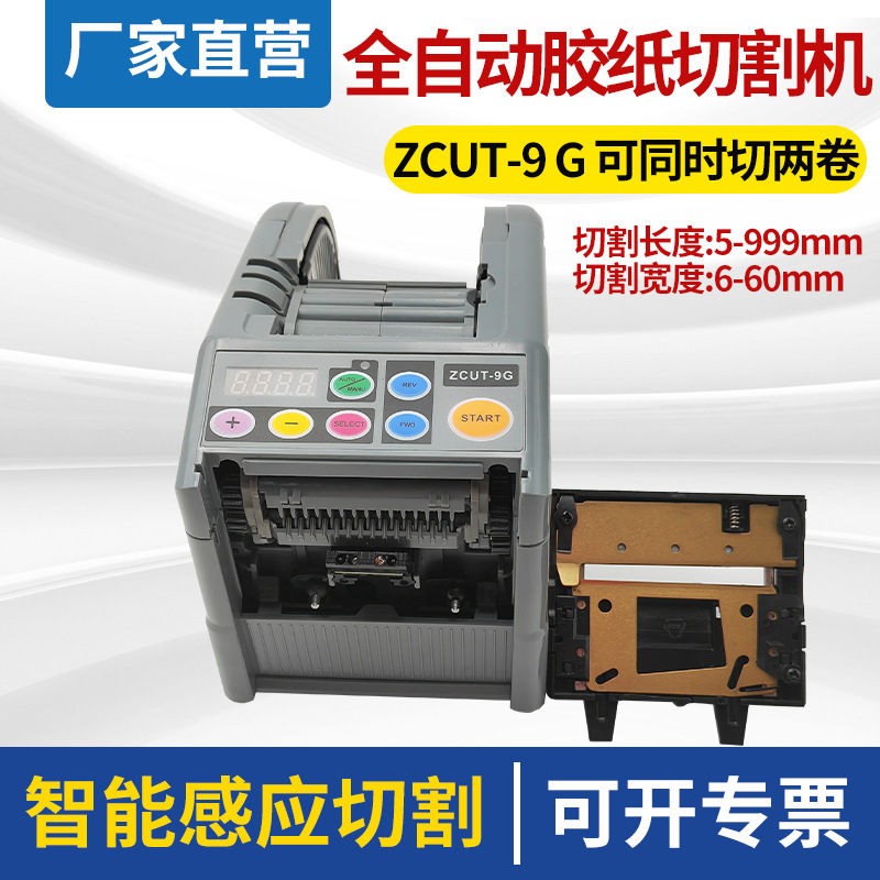 ZCUT-9/9G新款胶带切割机自动切双面胶透明纤维胶带切割器胶纸机