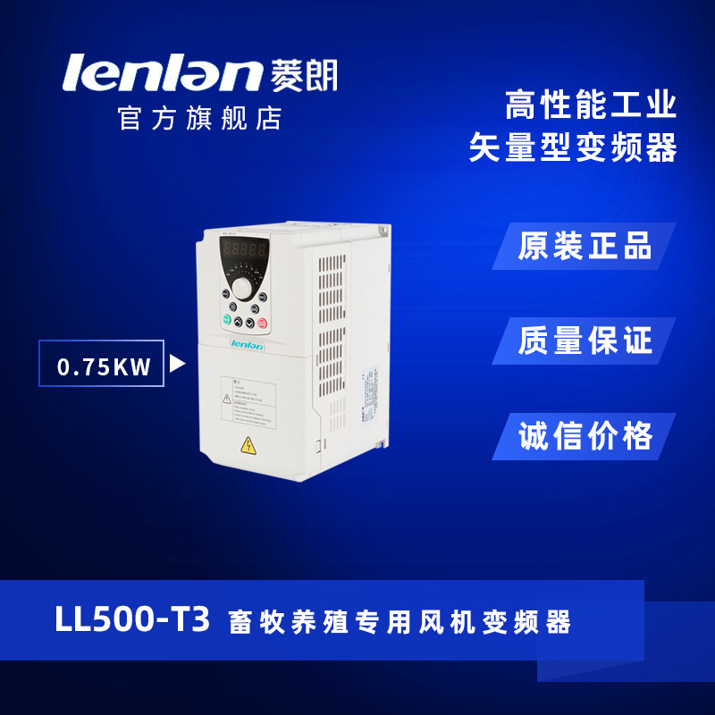 厂家直供 菱朗LL500 380V 0.75/1.5/2.2KW畜牧养殖风机专用变频器