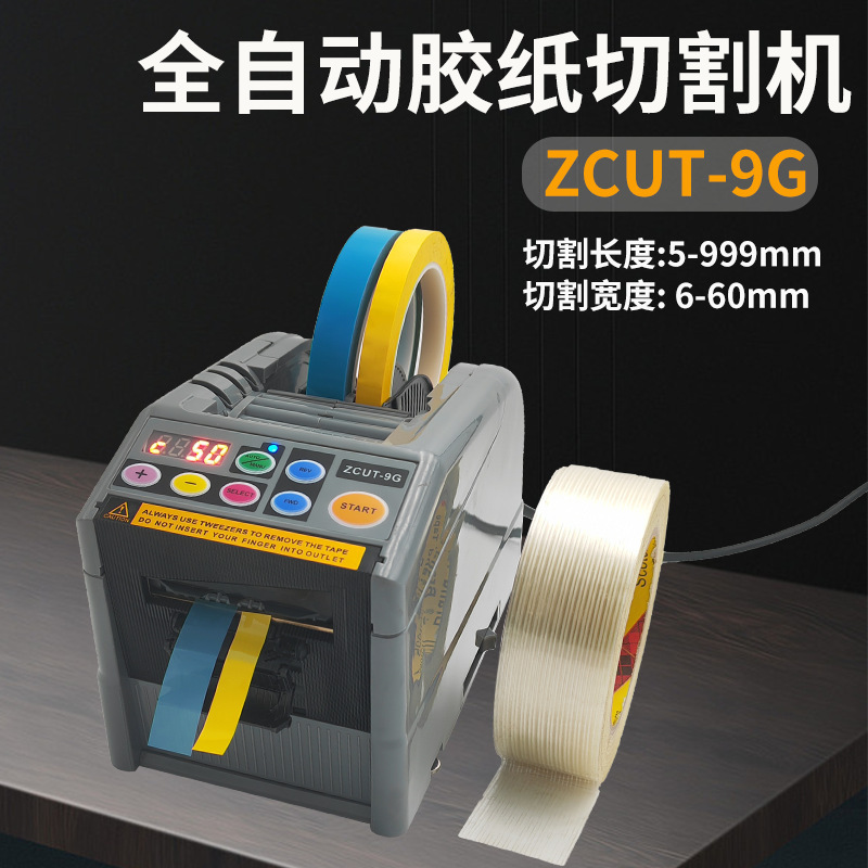 ZCUT-9/9G新款胶带切割机自动切双面胶透明纤维胶带切割器胶纸机