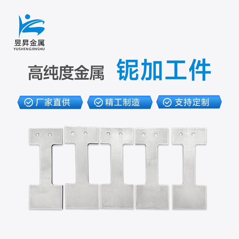 铌标准件铌异形件铌管铌棒铌丝铌粒Nb1高纯铌金属制品铌加工件