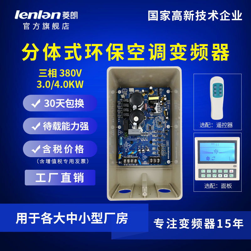 厂家直供菱朗FB330 380V 3.0/4.0KW分体式空调变频器配遥控带配件