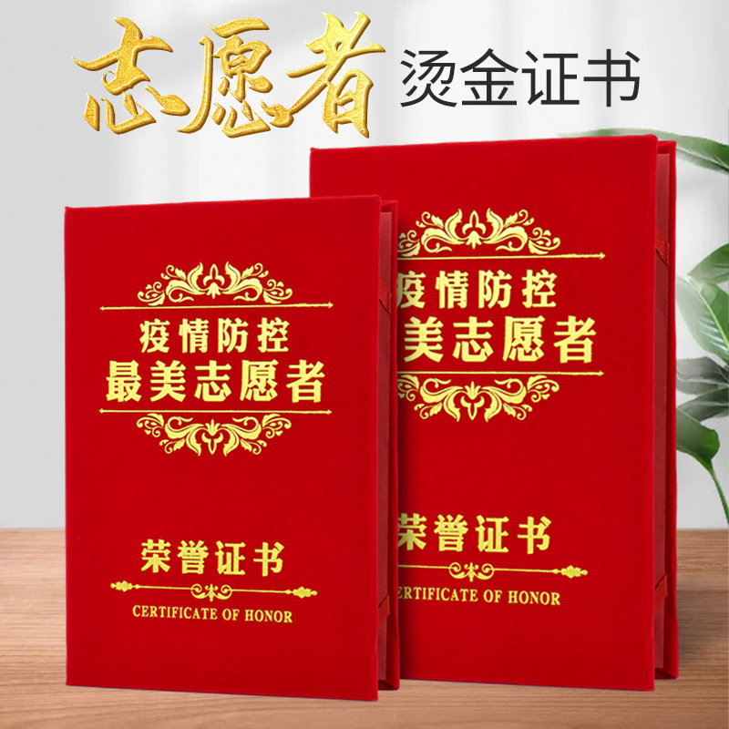 烫金绒面公益表彰荣誉证书优秀志愿者奖状疫情防控志愿者服务外壳