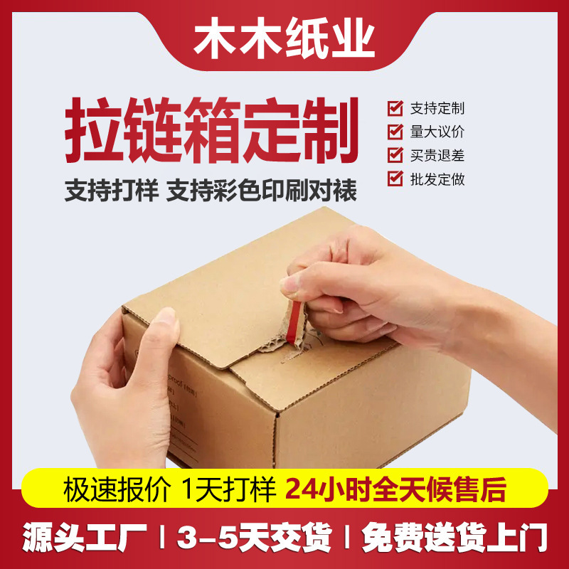 快递撕拉纸箱长方形邮政纸盒电商打包厂家定做彩色食品数码拉链箱