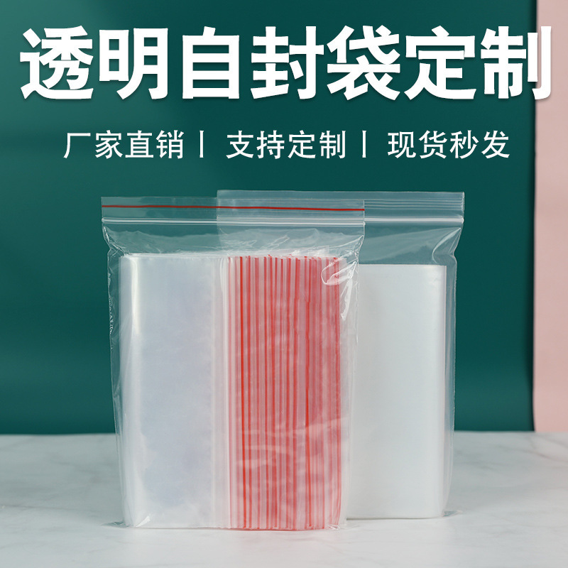 加厚pe自封袋透明食品包装袋收纳密封袋子自封口袋现货批发量大价