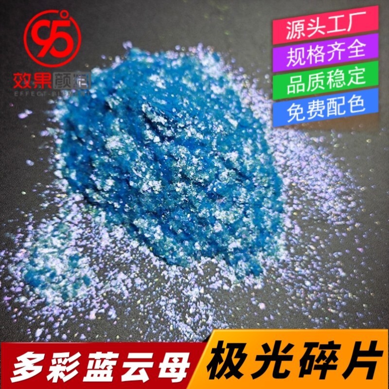 高纯蓝珠光多彩蓝云母极光粉碎片闪蓝粉水油通用星空蓝闪烁碎粉