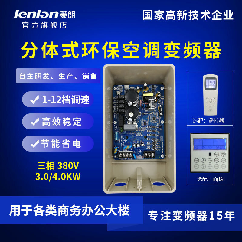 厂家直供菱朗FB330 380V 3.0/4.0KW分体式空调变频器配遥控带配件