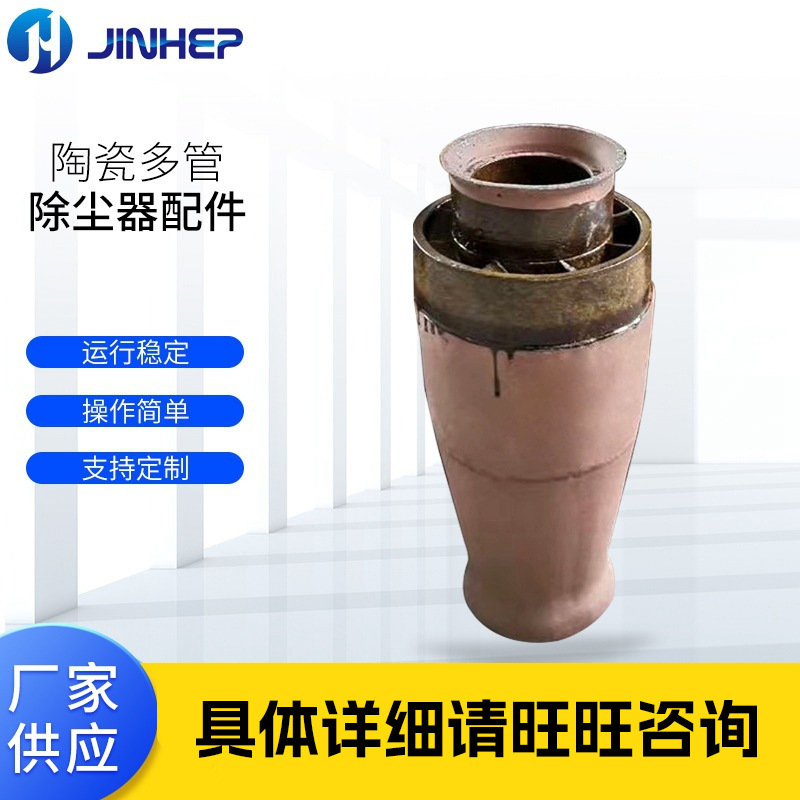 可定制陶瓷多管除尘器设备配件 陶瓷旋风子多管配件 厂家现货供应