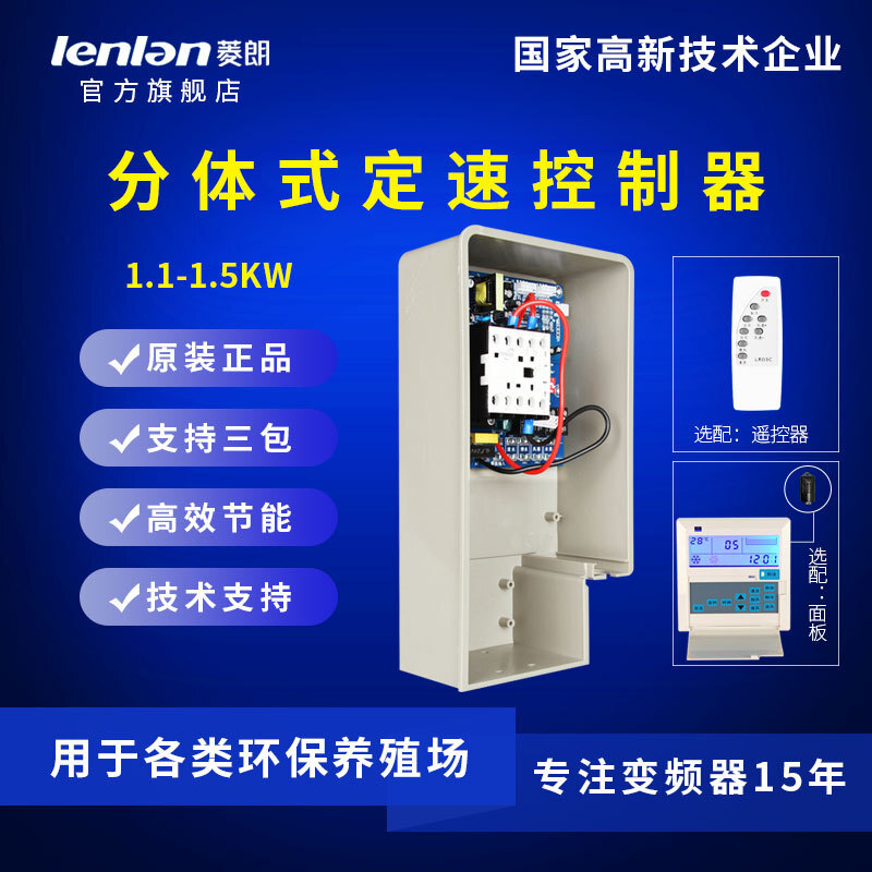 厂家直供 菱朗380V 1.1-1.5KW 分体式定速控制器环保养殖场变频器