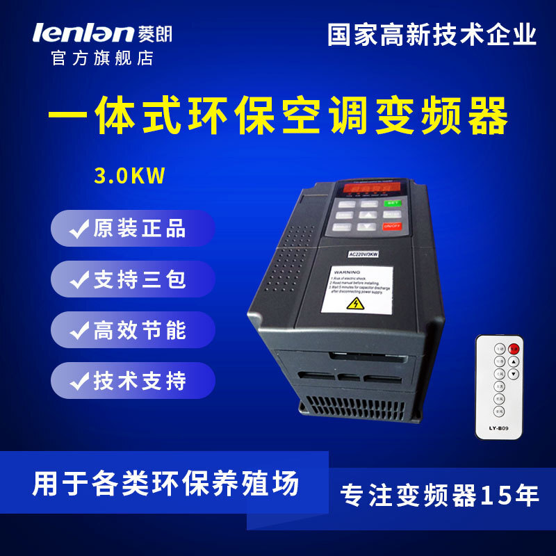 厂家直供菱朗YB330 380V 3.0KW 一体式环保空调专用变频器配遥控