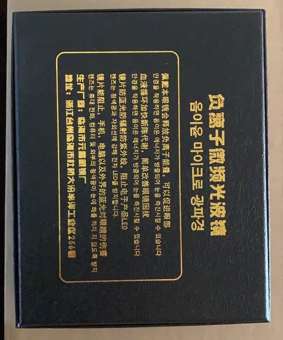 灿烂人生负离子微频光波镜镜三合一