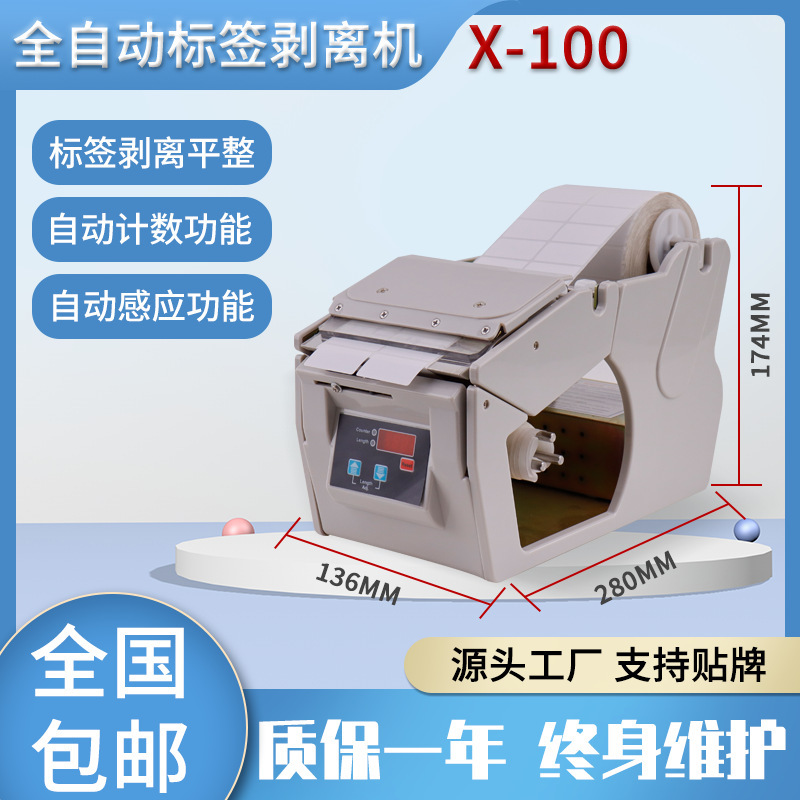 X-100标签剥离机 不干胶条形码透明标签分离机自动标签剥离机批发