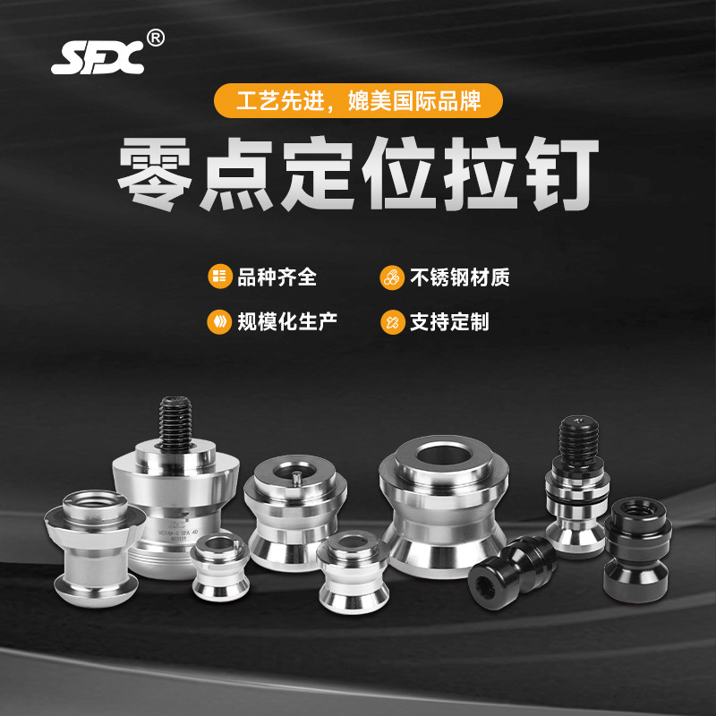 SFX零点定位拉钉机械适用雄克定位系统