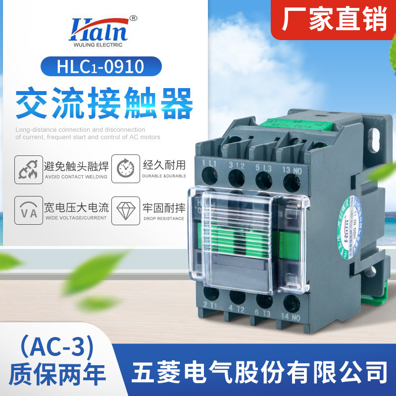 五菱 CJX2接触器 220V 380V 36V 24V 110V HLC1-0910交流接触器