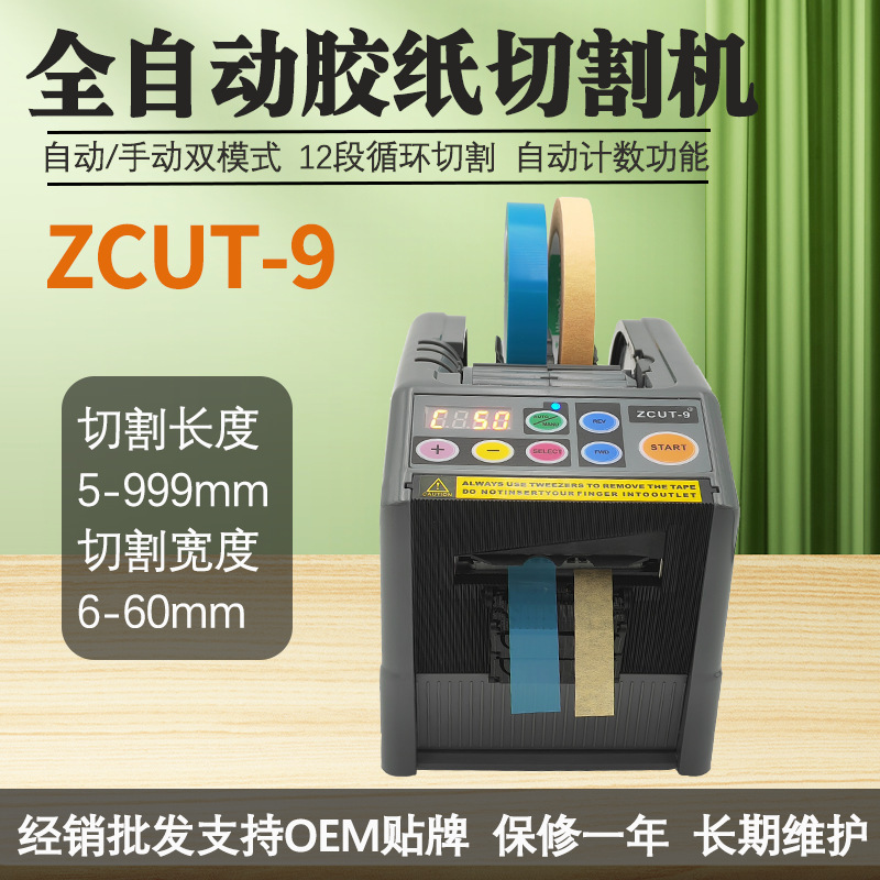 ZCUT-9胶带切割机自动胶纸机电动丝带切割机双面胶透明胶带机批发