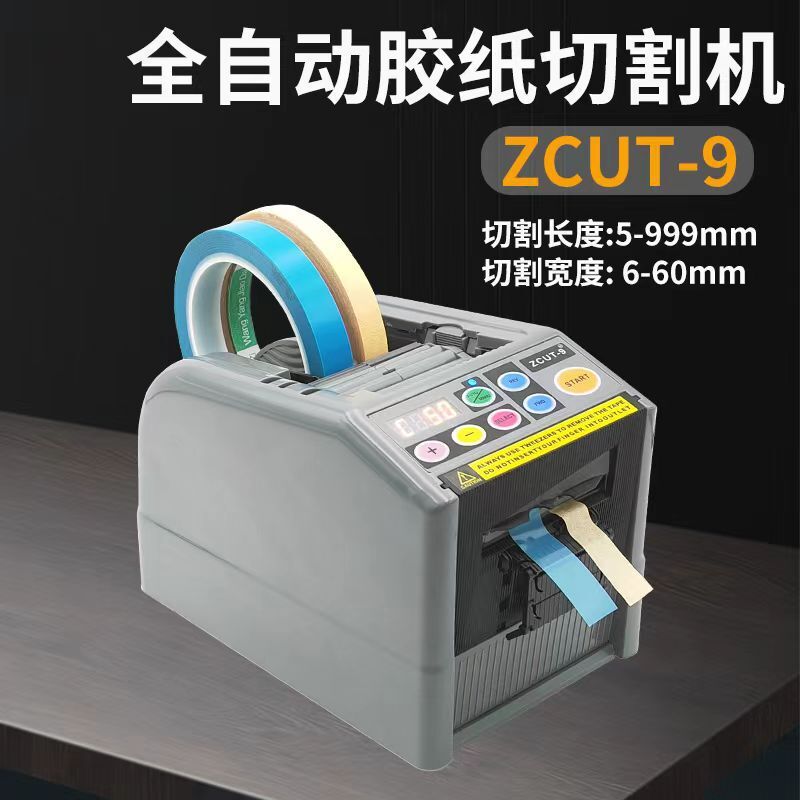 ZCUT-9胶带切割机自动胶纸机电动丝带切割机双面胶透明胶带机批发