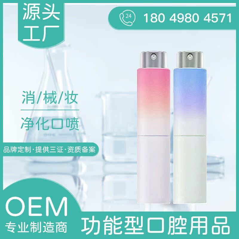 口氣清新噴霧代加工廠口潔噴劑OEM清新口氣噴霧貼牌定製口噴廠家