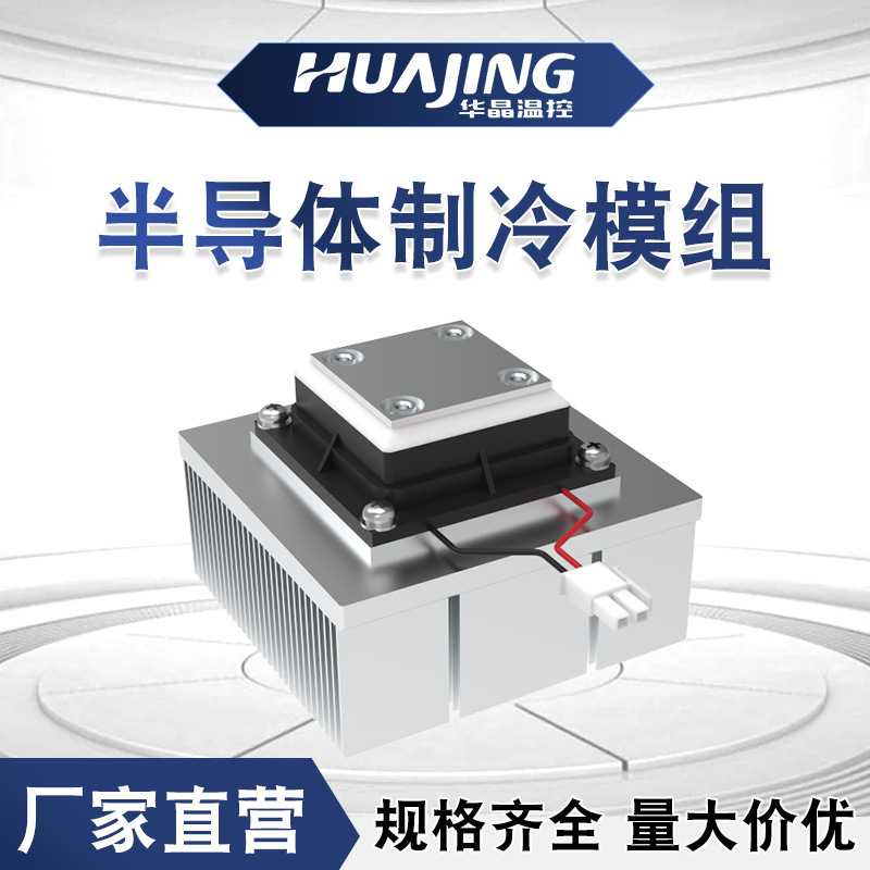 Thermoconductor thermal membrane technology, semiconductor cold-modulator-heat-testing cabinet air conditioning.