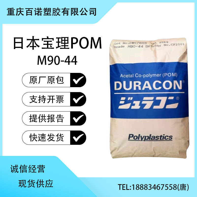 POM Japanese South Central M90-44 formaldehyde, high mobility, rigid grinding, electrical car parts