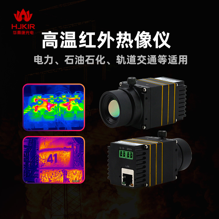 华景康高温热像检测仪K23E5工业测温型红外热像仪生产厂家