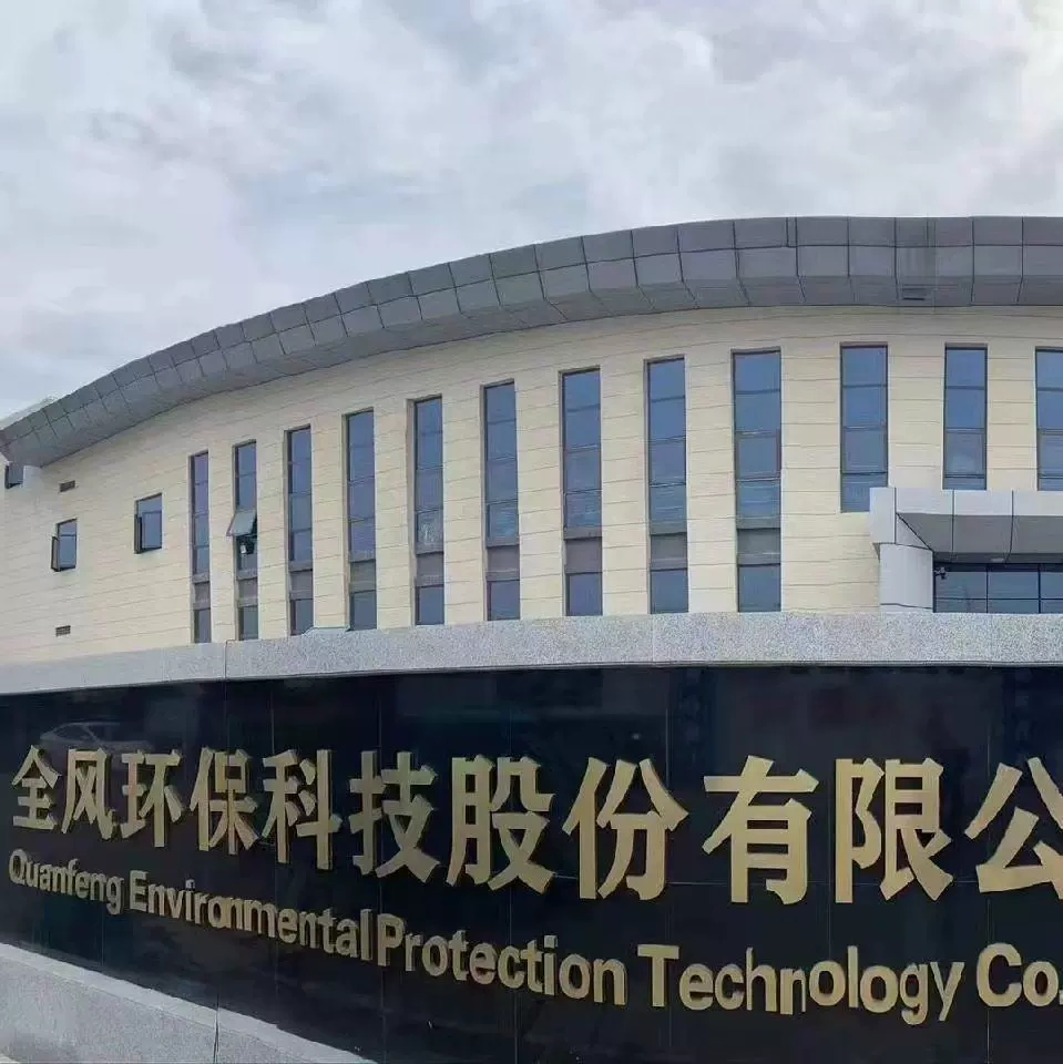 全风环保科技股份有限公司