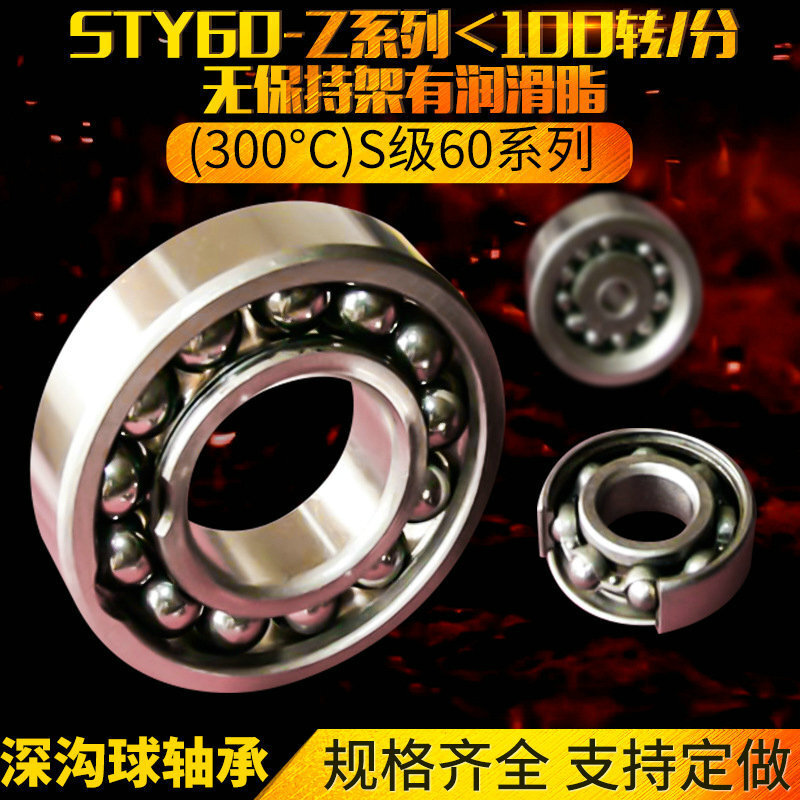 STY60-Z series <100 rotations/spectrums without lubricant-high-temperature deep-water ball high-temperature bearings