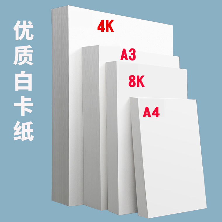 White card paper, 4K white card paper, 8k hand-written, 350g 4/8g business card paper.