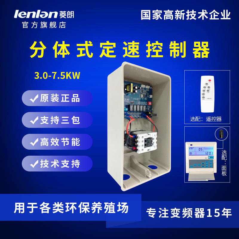 厂家直供菱朗FX75 380V 3.0-7.5KW分体式定速控制器配遥控变频器