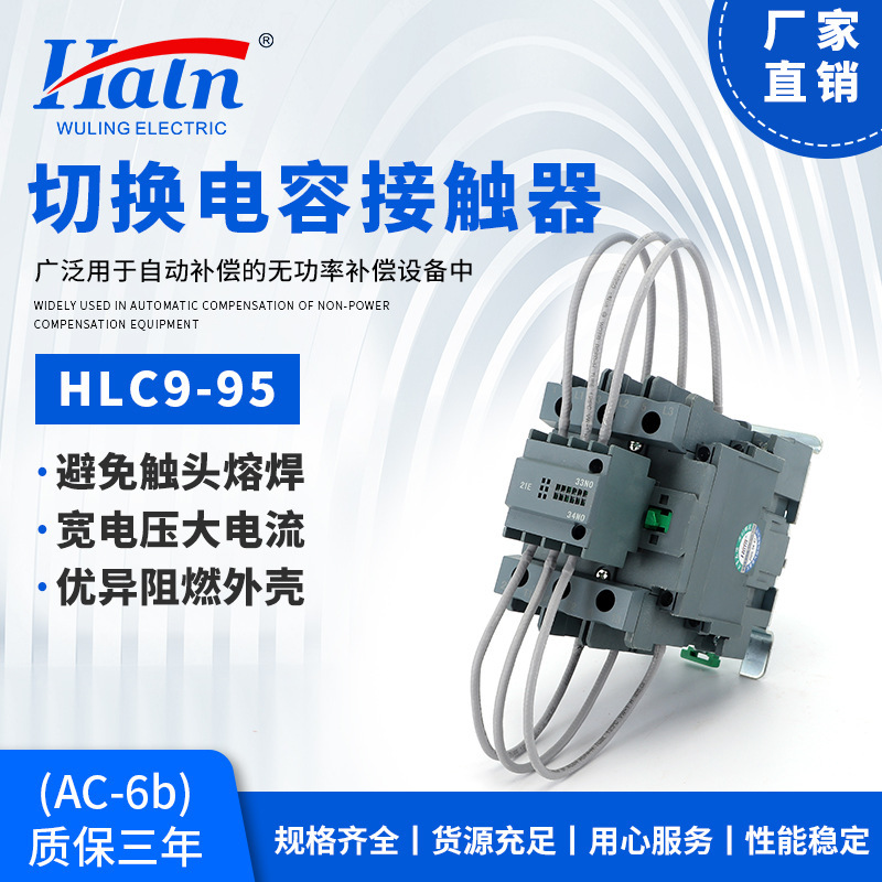 五菱 电容切换电容接触器HLC9-95 电容柜专用 无功补偿电容器