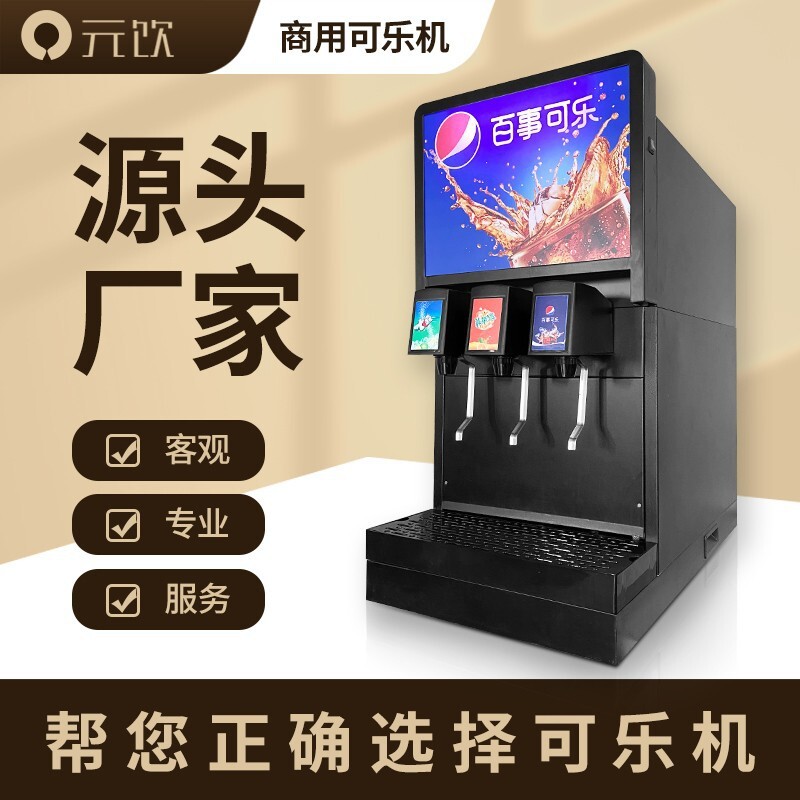 【工廠批發】可樂機商用碳酸飲料機可樂糖漿冷飲機器三閥銅泵頭