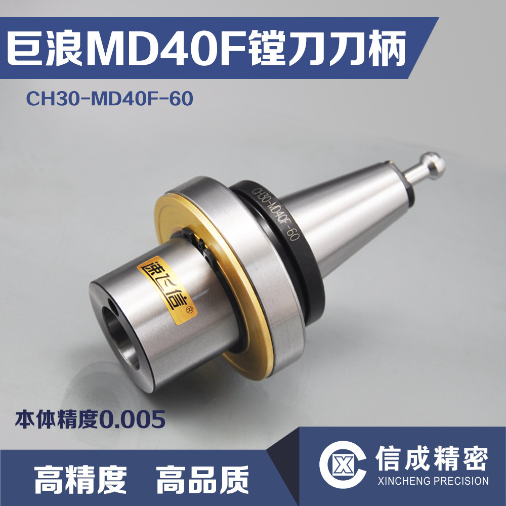 巨浪刀柄 德国Chiron机床带轴承镗刀柄 CH30-MD40F-60 数控刀具