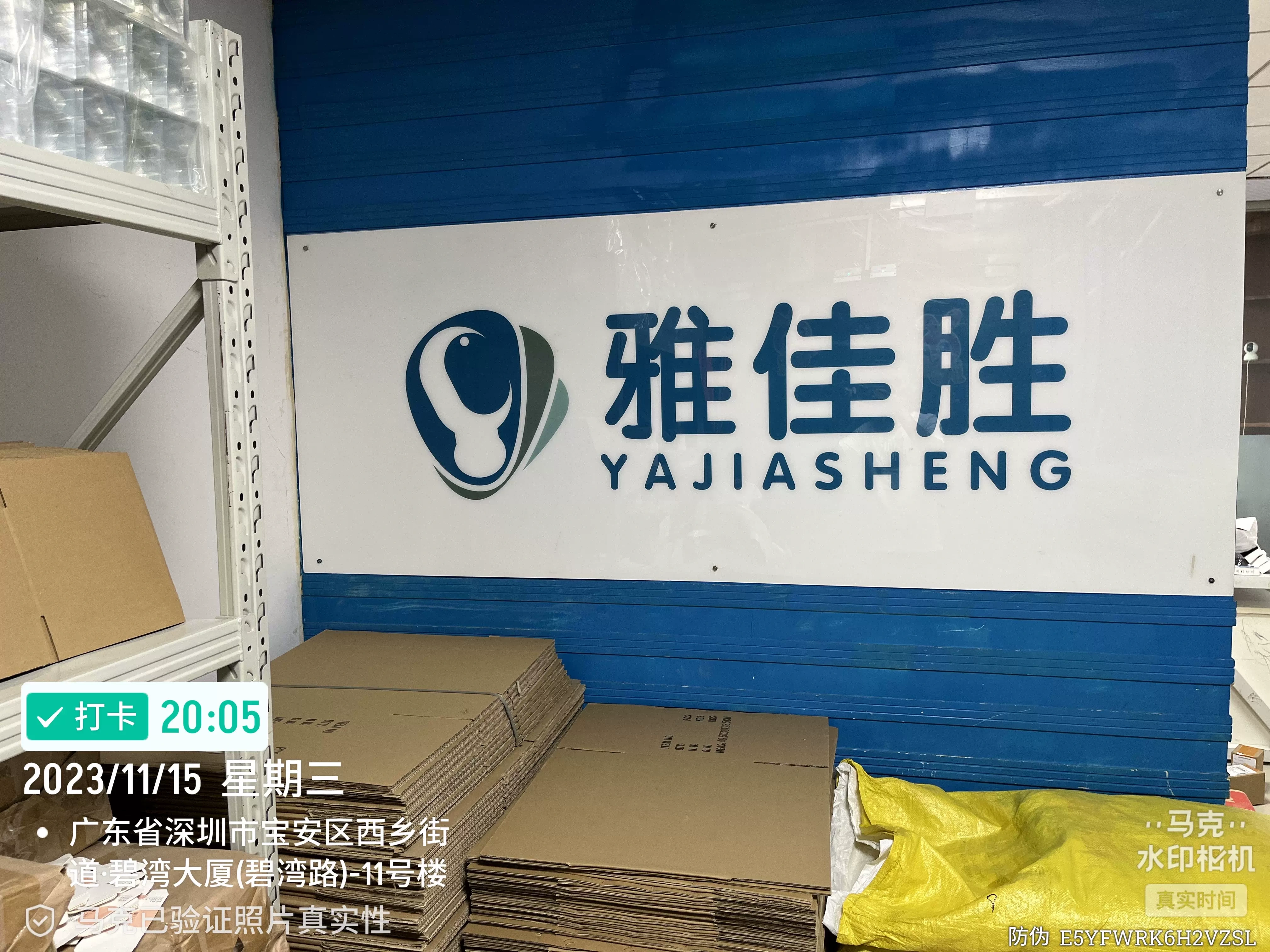 Thành phố Thâm Quyến, Công ty TNHH Công nghệ Ya Jia Shing