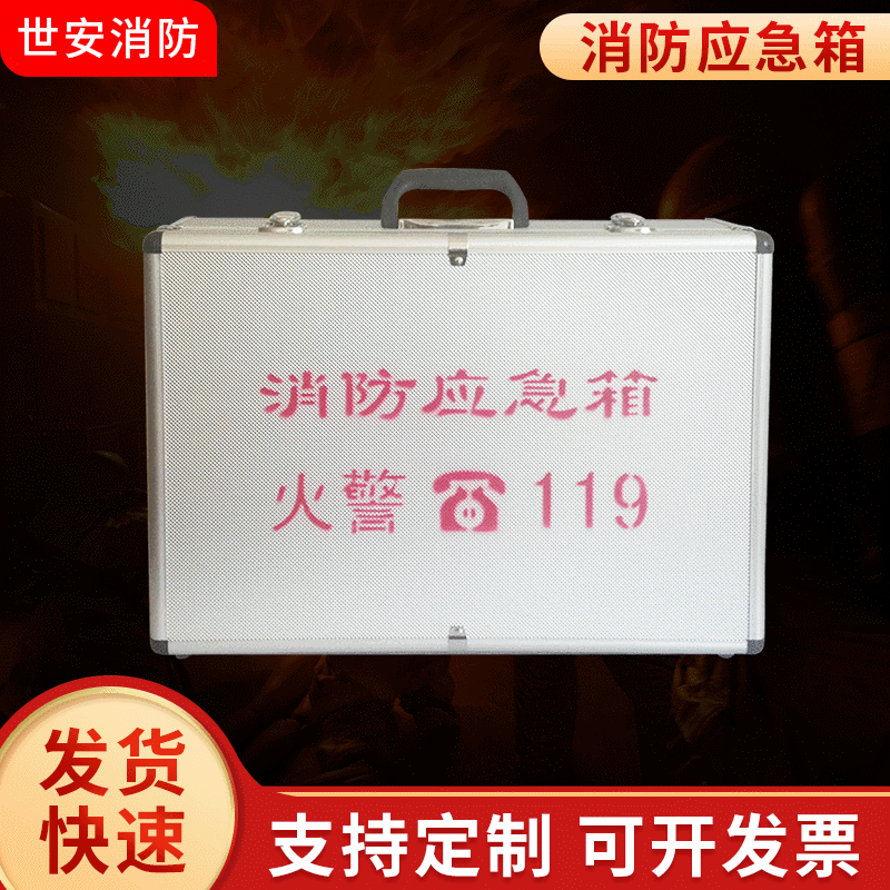 厂家现货铝合金消防应急箱 家庭火灾消防应急包便携式逃生应急箱