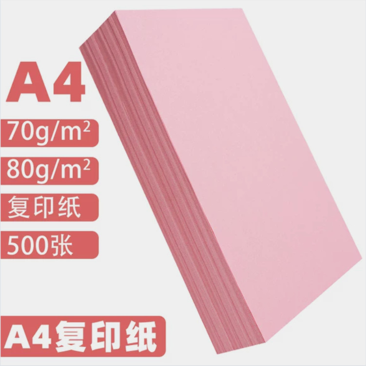 A4纸打印纸粉色卡纸粉红色a4粉色A5粉色纸70g办公用品A3彩纸复印