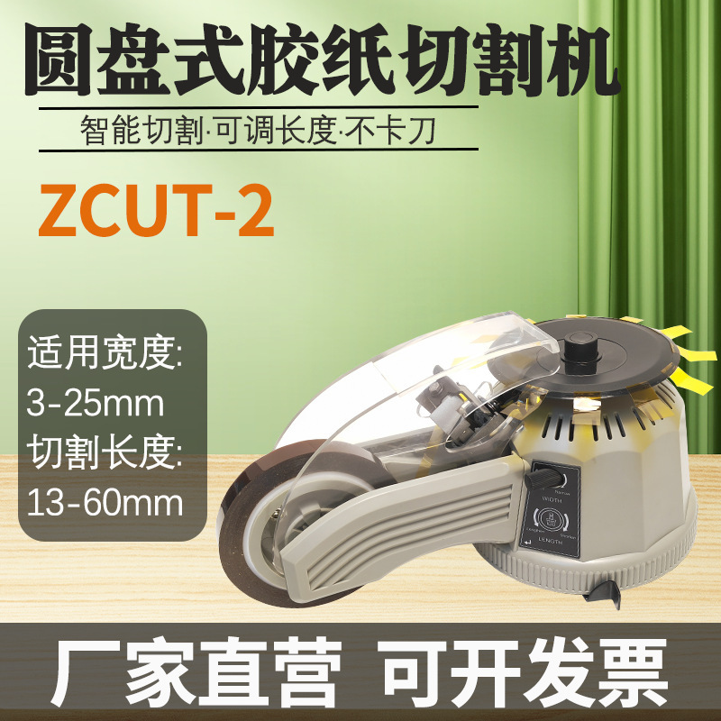 厂供ZCUT-2自动圆盘胶纸机双面透明胶带切割机转盘胶纸切断机批发