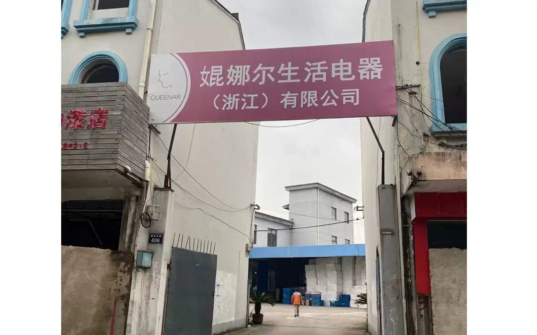 婫娜爾生活電器（浙江）有限公司