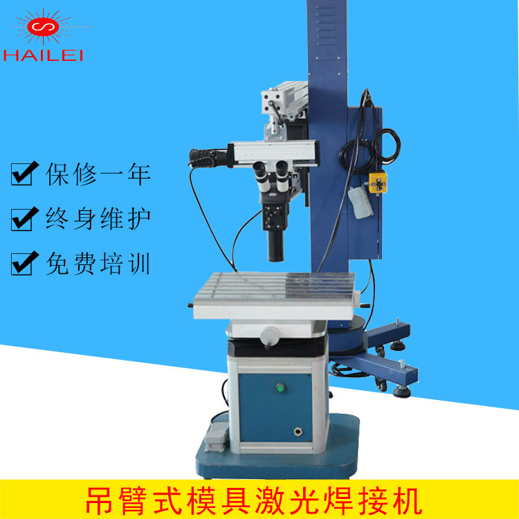 廠家吊臂式激光焊接機汽車模具重型模具修補焊接金屬模具焊接機