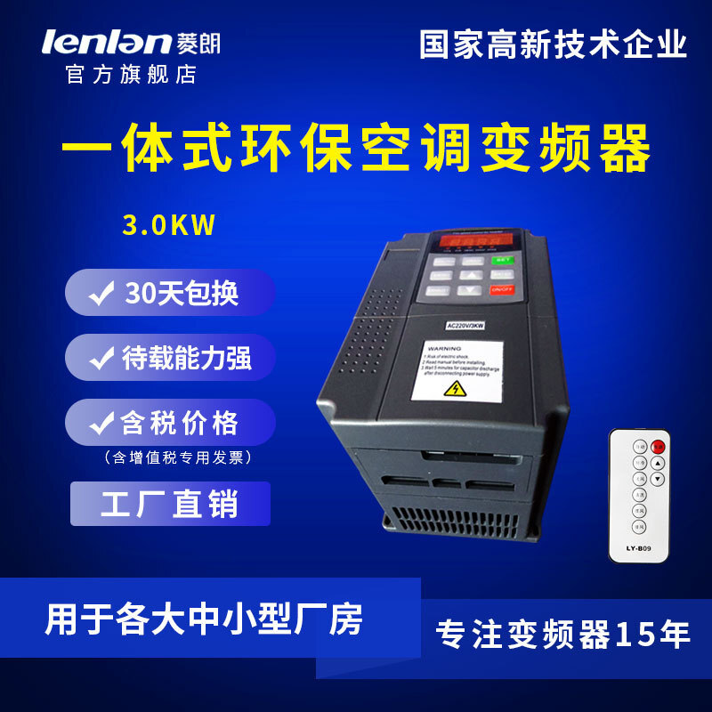 厂家直供菱朗YB330 380V 3.0KW 一体式环保空调专用变频器配遥控