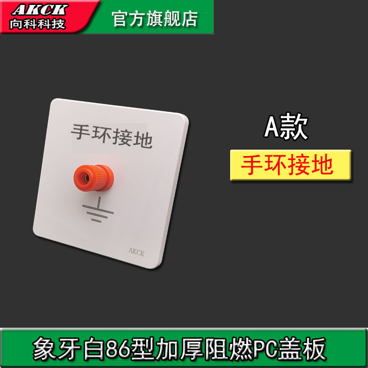 AKCK向科86型明装盒插拔式设备接地工厂流水线手环接地防静电盖板