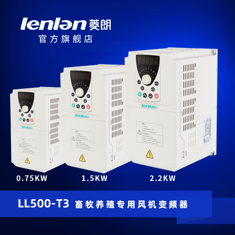 厂家直供 菱朗LL500 380V 0.75/1.5/2.2KW畜牧养殖风机专用变频器